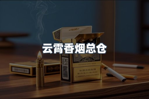 云霄香烟批发