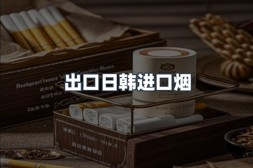 进口香烟